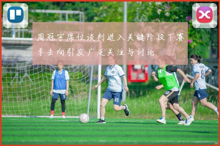 周冠宇席位谈判进入关键阶段下赛季去向引发广泛关注与讨论