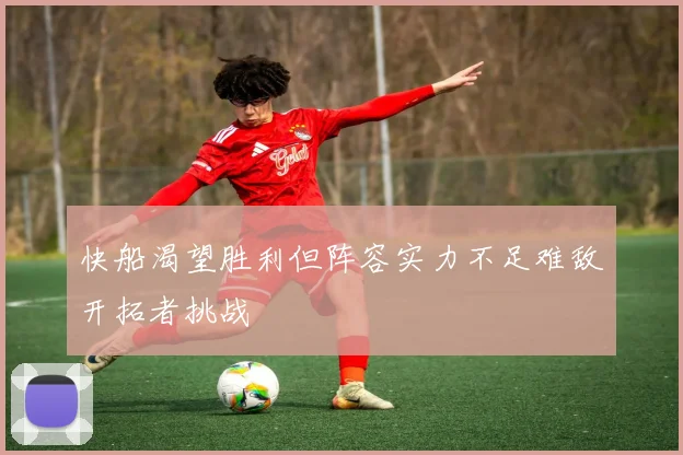 快船渴望胜利但阵容实力不足难敌开拓者挑战