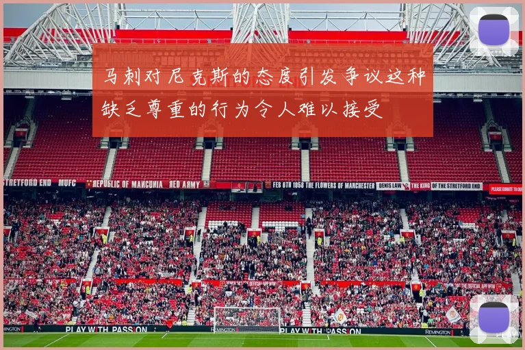 马刺对尼克斯的态度引发争议这种缺乏尊重的行为令人难以接受