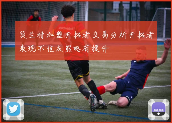 莫兰特加盟开拓者交易分析开拓者表现不佳灰熊略有提升