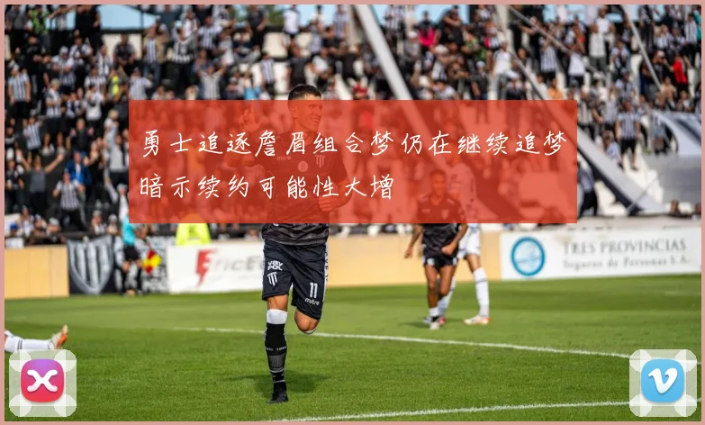 勇士追逐詹眉组合梦仍在继续追梦暗示续约可能性大增