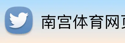 南宫体育网页版 logo